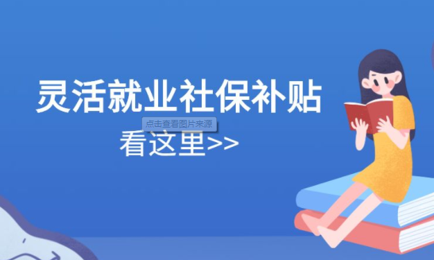 靈活就業(yè)人員如何領(lǐng)取社保補(bǔ)貼？